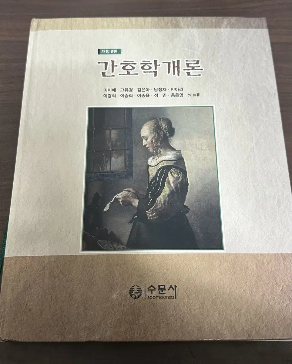 간호학개론 개정 6판 수문사